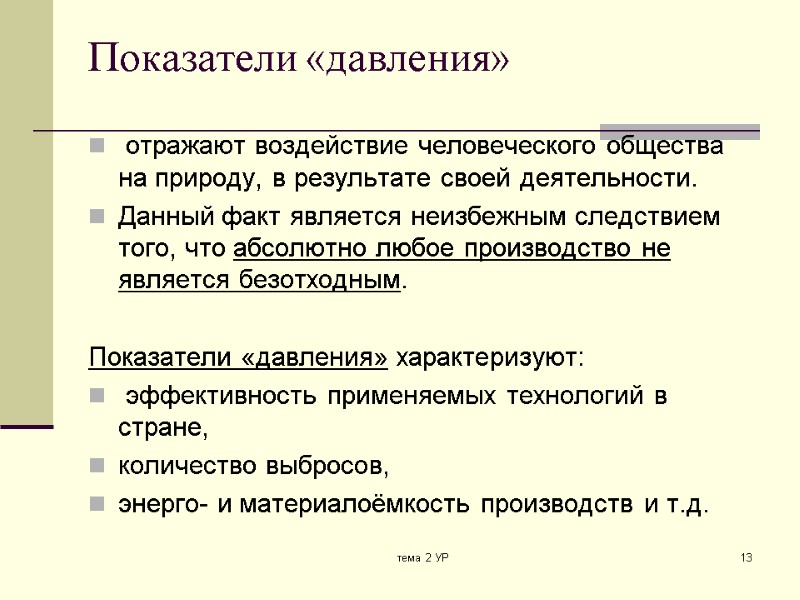тема 2 УР 13 Показатели «давления»   отражают воздействие человеческого общества на природу,